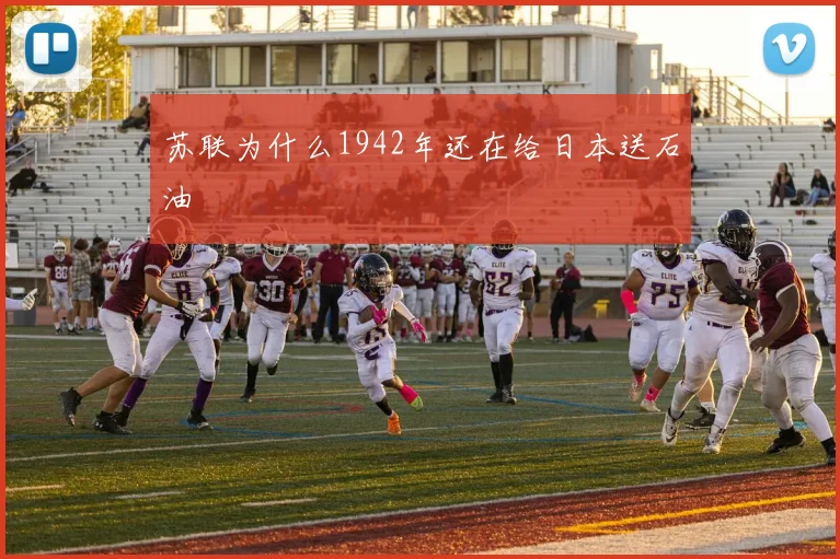 苏联为什么1942年还在给日本送石油